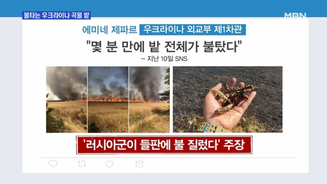 [MBN 프레스룸] 불타는 우크라이나 곡물 밭