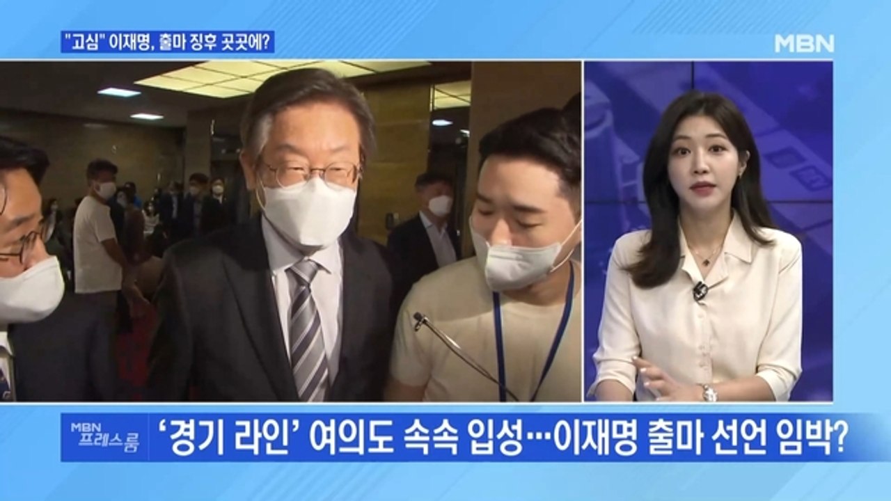 [MBN 프레스룸] "고심" 이재명, 출마 징후 곳곳에?