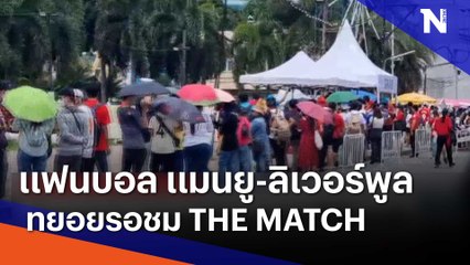 แฟนคลับ แมนยู - ลิเวอร์พูล ทยอยรอชม THE MACTH | เนชั่นทันข่าวเที่ยง | NationTV22