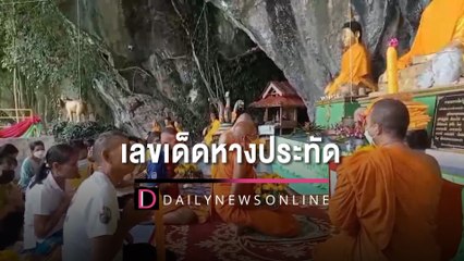 คอหวยแห่ซื้อเลขหางประทัด จุดถวายหลวงพ่อองค์ใหญ่วัดดังเมืองคอน | HOTSHOT เดลินิวส์ 12/07/65