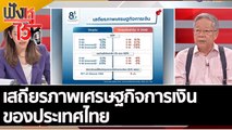 เสถียรภาพเศรษฐกิจการเงินของประเทศไทย | ฟังหูไว้หู (11 ก.ค. 65)