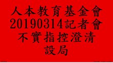 人本教育基金會20190314記者會不實指控澄清 - 設局