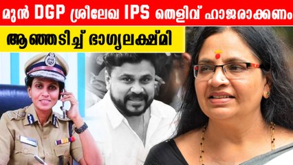 മെസേജിന് ശ്രീലേഖ തന്ന മറുപടി ഇങ്ങനെ'; ഭാഗ്യലക്ഷ്മി പറയുന്നു |*Kerala