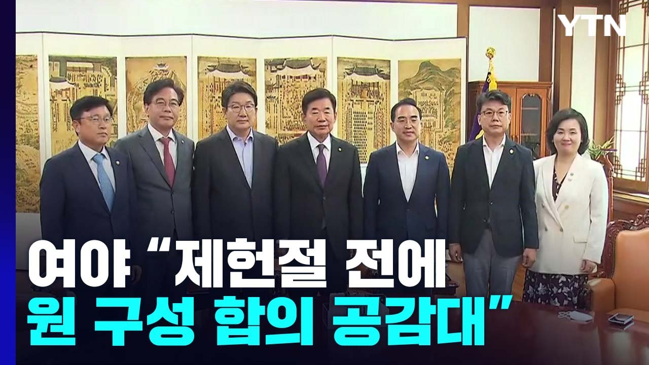여야 "제헌절 전에 원 구성 합의 공감대"...이견은 여전 / YTN