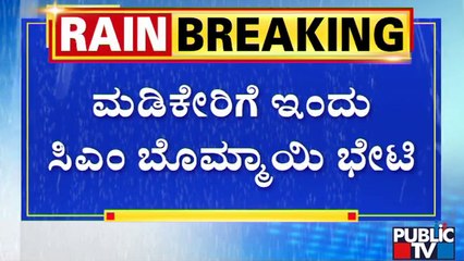 CM Visit To Kodagu |  ಸಂಪೂರ್ಣ ಕುಸಿದಿರುವ ಮನೆ ವೀಕ್ಷಣೆ ಮಾಡಲಿರುವ ಸಿಎಂ ಬೊಮ್ಮಾಯಿ..! | Public TV