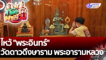 (คลิปเต็ม) ไหว้ 