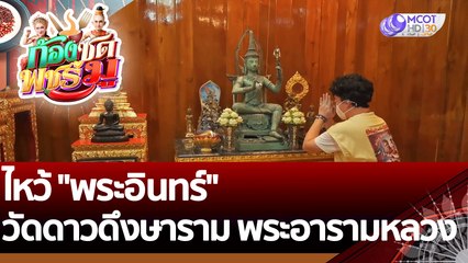 (คลิปเต็ม) ไหว้ "พระอินทร์" วัดดาวดึงษาราม พระอารามหลวง | ก้องซด พชร์มู (12 ก.ค. 65)