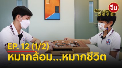 จับจ้องมองจีน EP.12 (1/2) หมากล้อม...หมากชีวิต