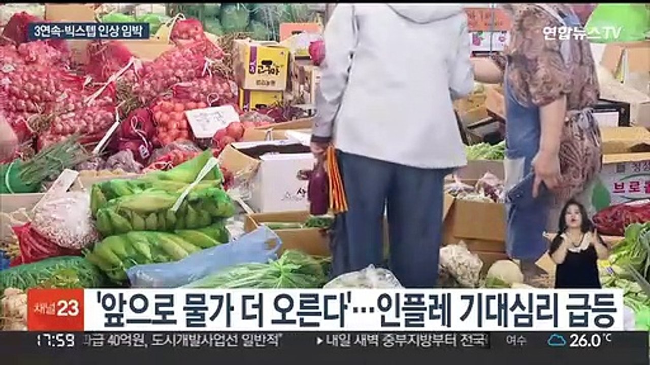 기준금리 3연속 인상 초읽기…힘 실리는 '빅스텝'