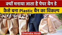 Paper Bag Day 2022: Plastic छोड़ Paper Bag अपनाएं, जानें क्या हैं फायदे | वनइंडिया हिंदी |*News