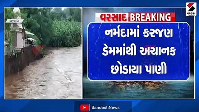 નર્મદામાં કરજણ ડેમમાંથી અચાનક છોડાયા પાણી