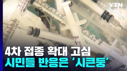 의료현장선 "재감염 최소 20%"...4차 확대 실효성은? / YTN