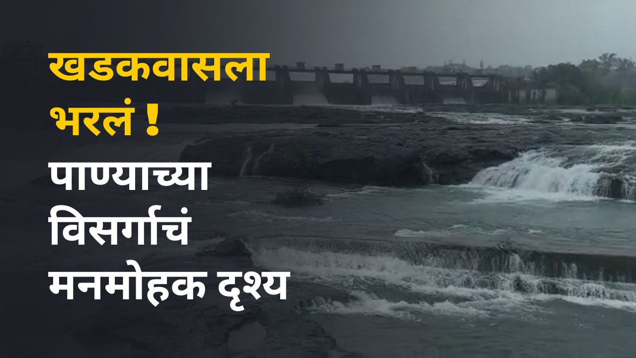 Khadakwasla Dam | पुण्यातल्या खडकवासला धरणातून पाण्याचा विसर्ग ;  पर्यटकांची गर्दी
