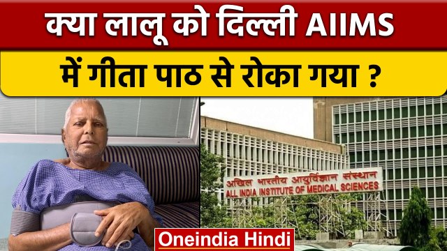 Lalu Yadav Health Update: Tej Pratap बोले- AIIMS में लालू को Gita पाठ से रोका |वनइंडिया हिंदी *News