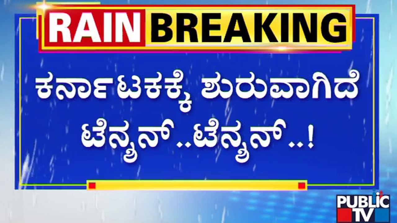 ಮಹಾರಾಷ್ಟ್ರದಲ್ಲಿ ಭೀಕರ ಮಳೆ; ಕರ್ನಾಟಕಕ್ಕೆ ಟೆನ್ಷನ್..! | Krishna River