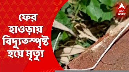 Howrah Death: ফের হাওড়ায় বিদ্যুৎস্পৃষ্ট হয়ে মৃত্যুর ঘটনা। Bangla News