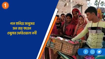 গান শুনিয়ে মানুষের মন জয় করেন ওষুধের ফেরিওয়ালা নবী | Oneindia Bengali