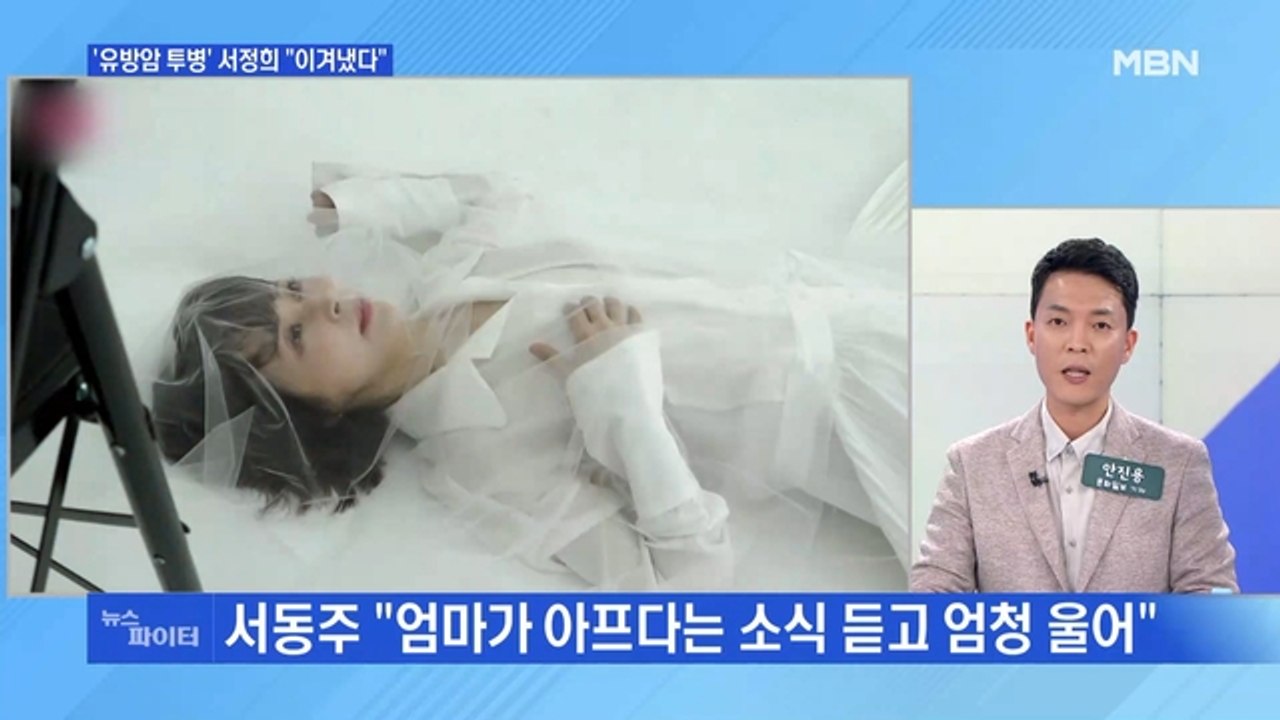 MBN 뉴스파이터-유방암 투병기 털어놓은 서정희 "무엇이든 피하지 않겠다"