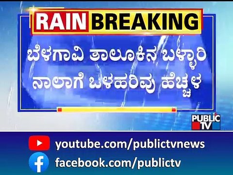 ಧಾರಾಕಾರ ಮಳೆಗೆ ಬೆಳಗಾವಿಯಲ್ಲಿ 317 ಮನೆಗಳಿಗೆ ಹಾನಿ..! | Belagavi Rain Effect