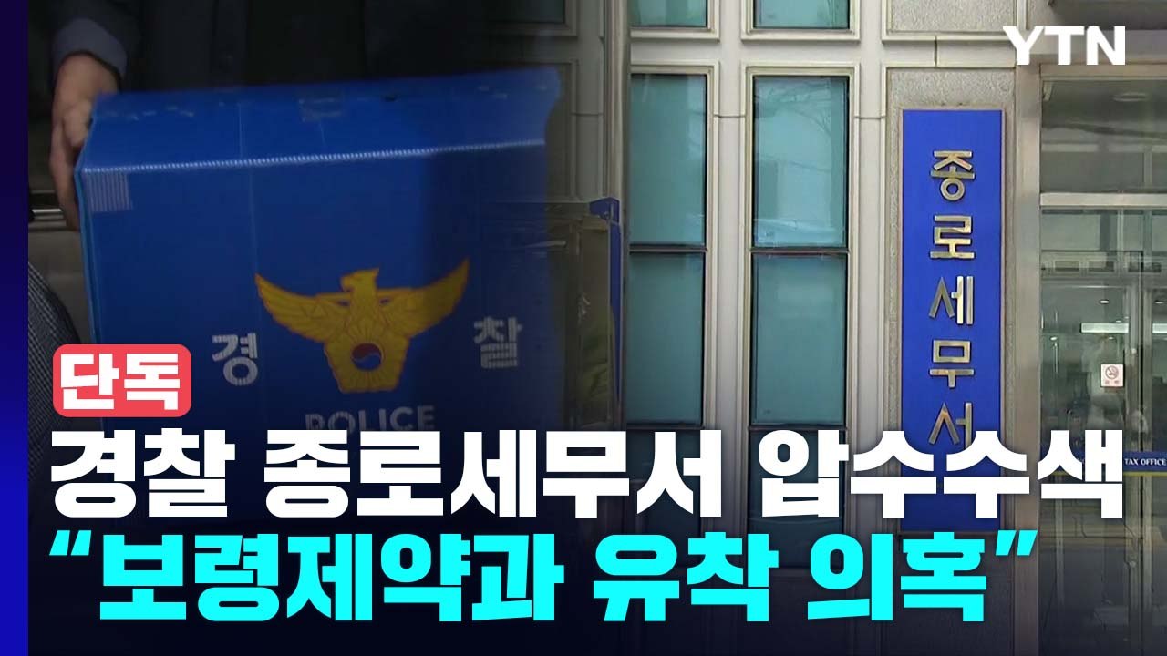 [단독] 퇴직 전 업체들과 '무더기 고문 계약' 세무서장들...경찰, '유착 의혹'...