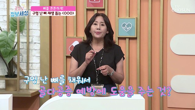 구멍 난 뼈를 꽉꽉 채워주고 재생을 도와주는 『MBP』 TV CHOSUN 220712 방송