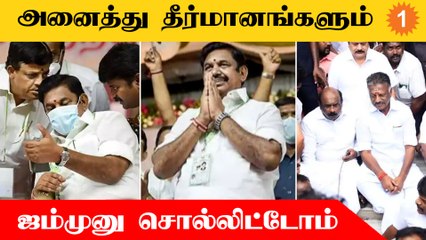 இடைக்கால பொதுச்செயலாளராக EPS தேர்வு | ADMK தலைவர்களின் கருத்து