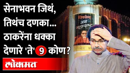 ठाकरे-शिंदेंचं जुळू न देणारा नेता कोण? मोठी खळबळ | Uddhav Thackeray |Shivsena | Eknathshinde