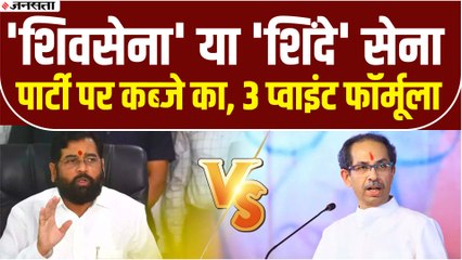 Uddhav Vs Eknath- क्यों नामुमकिन नहीं है शिवसेना प्रमुख पद पर एकनाश शिंदे का आना? जानिए 3 बड़ी वजह