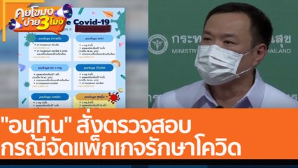 "อนุทิน" สั่งตรวจสอบ กรณีจัดแพ็กเกจรักษาโควิด (11 ก.ค. 65) คุยโขมงบ่าย 3 โมง