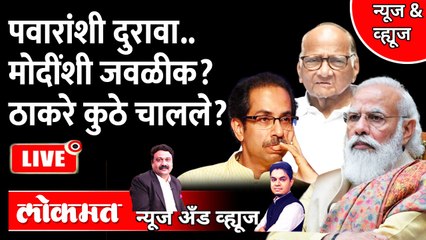 News & Views Live- द्रोपदी मुर्मूंना पाठिंबा ठाकरे पवारांकडून मोदींकडे चालले? Uddhav Thackeray | Sharad Pawar | Narendra Modi