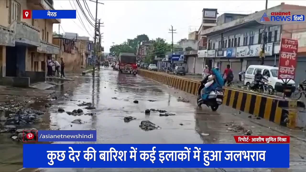CM के आदेश के बाद भी मेरठ नगर निगम ने नहीं ली सुध, कुछ ही देर की बारिश में घर तर पहुंचा पानी