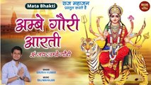 Special Mata Aarti | अम्बे गौरी आरती | Aambe Gauri Aarti | इस आरती को ज़रूर सुने |