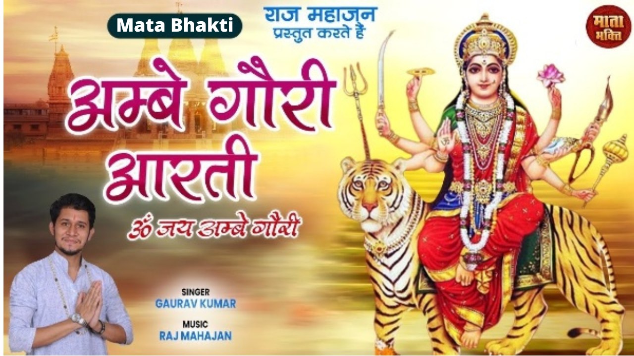 Special Mata Aarti | अम्बे गौरी आरती | Aambe Gauri Aarti | इस आरती को ज़रूर सुने |