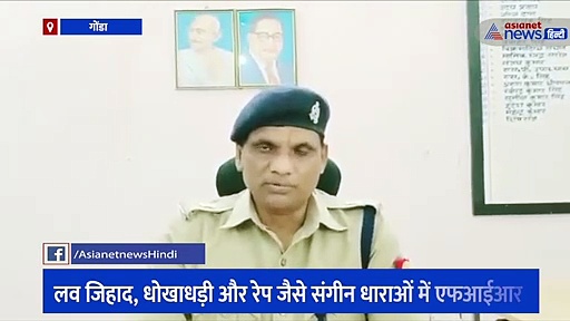 दारोगा वसी खान ने रिंकू बनकर 3 साल तक किया युवती से दुष्कर्म, लव जिहाद सहित अन्य धाराओं मे मुकदमा दर्ज