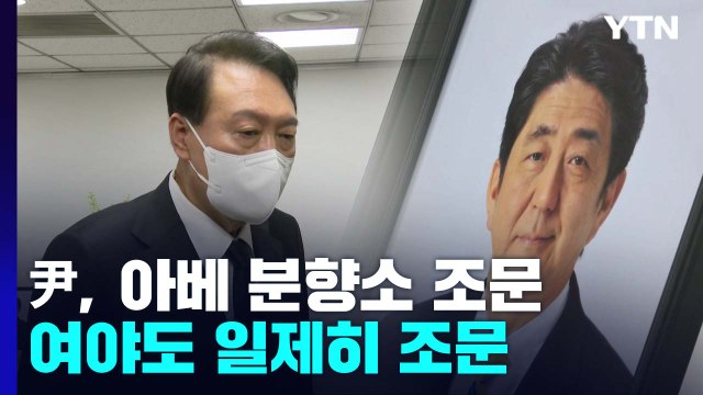 尹, 아베 분향소 찾아 가장 가까운 이웃 ...여야도 일제히 조문 / YTN