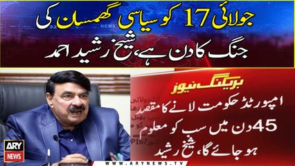 17 July ko syasi ghamsaan ki jung ka din hai, Sheikh Rasheed