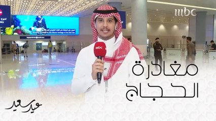 جولة مع عبد الرحمن الزهراني في مطار الملك عبد العزيز بجدة وآخر مستجدات حجاج بيت الله الحرام