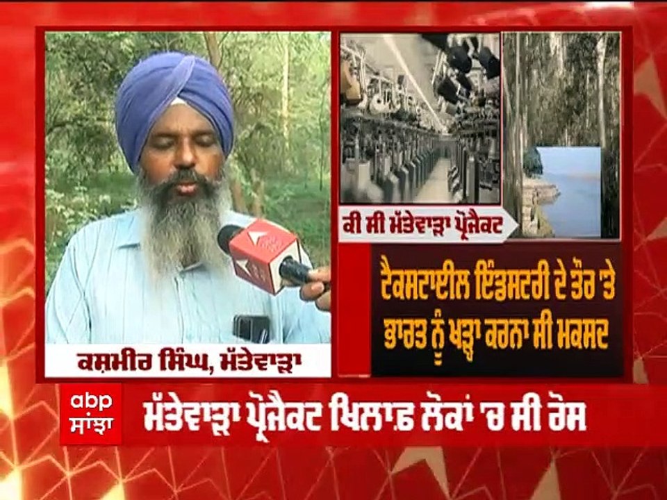 ਮੱਤੇਵਾੜਾ ਪ੍ਰੋਜੈਕਟ ਦੇ ਰੱਦ ਹੋਣ ਨਾਲ ਕਈ ਪਿੰਡ ਉਜੜਨ ਤੋਂ ਬਚੇ