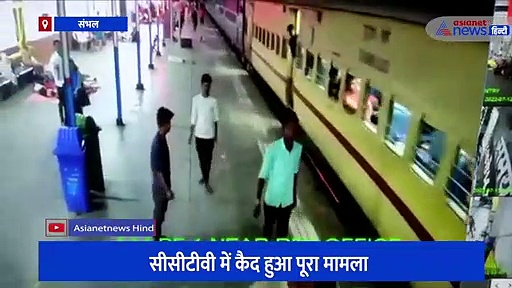 चलती ट्रेन पर चढ़ते समय महिला के गिरने का वीडियो वायरल, आरपीएफ के सिपाहियों ने इस तरह बचाई जान