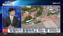 [뉴스프라임] 오늘부터 우회전 '일단 멈춤'…보행자 보호 강화