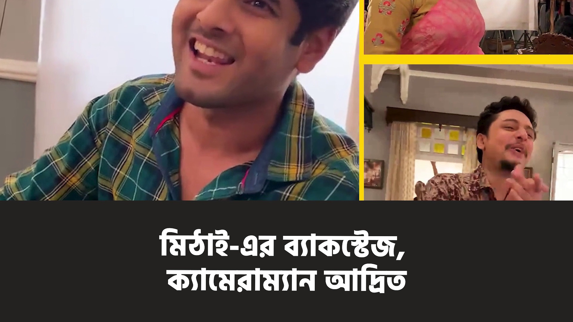 মিঠাই-এর সিডবাবু এবার ক্যামেরাম্যানের ভূমিকায়, দেখে নিন মিঠাই-এর ব্যাক স্টেজের কীর্তি কলাপ