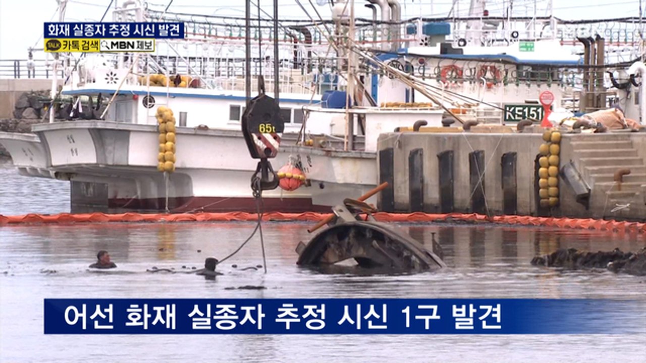 제주 어선 화재 실종자 추정 시신 1구 발견…DNA 검사