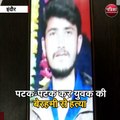 इंदौर :पटक-पटक कर युवक की बेरहमी से हत्या