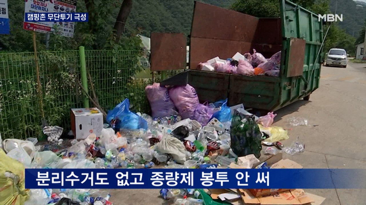 경고문구와 CCTV는 '무의미'…캠핑촌 무단투기 극성