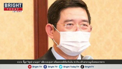 ป.ป.ช. ชี้มูล“วิฑูรย์ นามบุตร” อดีต ส.ส.อุบลฯ พร้อมพวกคดีเรียกรับเงิน 30 ล้าน ลงทุนสร้างสาธารณูปโภคของราชการปี 56-57