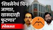 Shiv Sena Will Lose Symbol? भाजपच्या बड्या नेत्याचा दावा...ठाकरेंना टेन्शन Uddhav Thackeray ShivSena