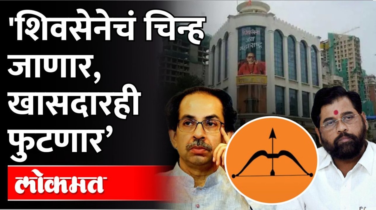 Shiv Sena Will Lose Symbol? भाजपच्या बड्या नेत्याचा दावा...ठाकरेंना टेन्शन Uddhav Thackeray ShivSena