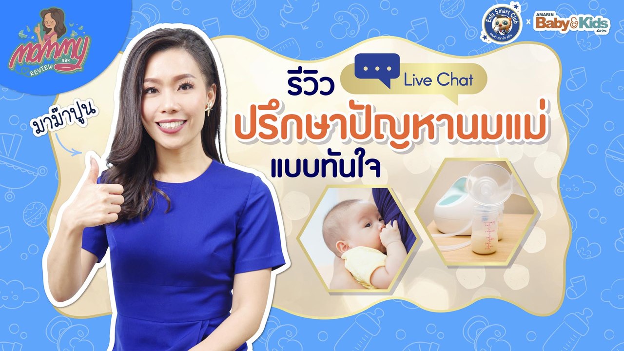 Mommy รีวิว EP.37 | แม่ปูน รีวิว Live Chat ตัวช่วยดีดี๊ ที่ปรึกษาปัญหานมแม่ แบบทันใจ