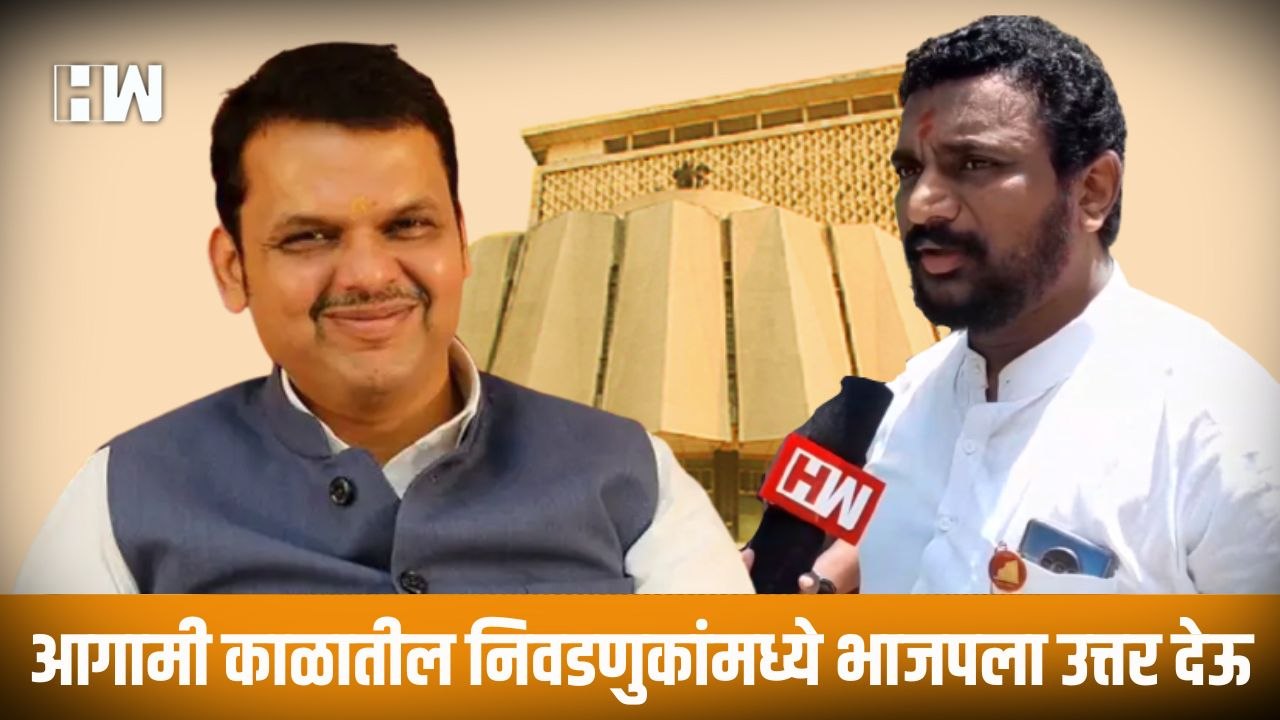 आगामी काळातील निवडणुकांमध्ये भाजपला उत्तर देऊ! - Amol Mitkari यांचा इशारा | NCP | BJP |