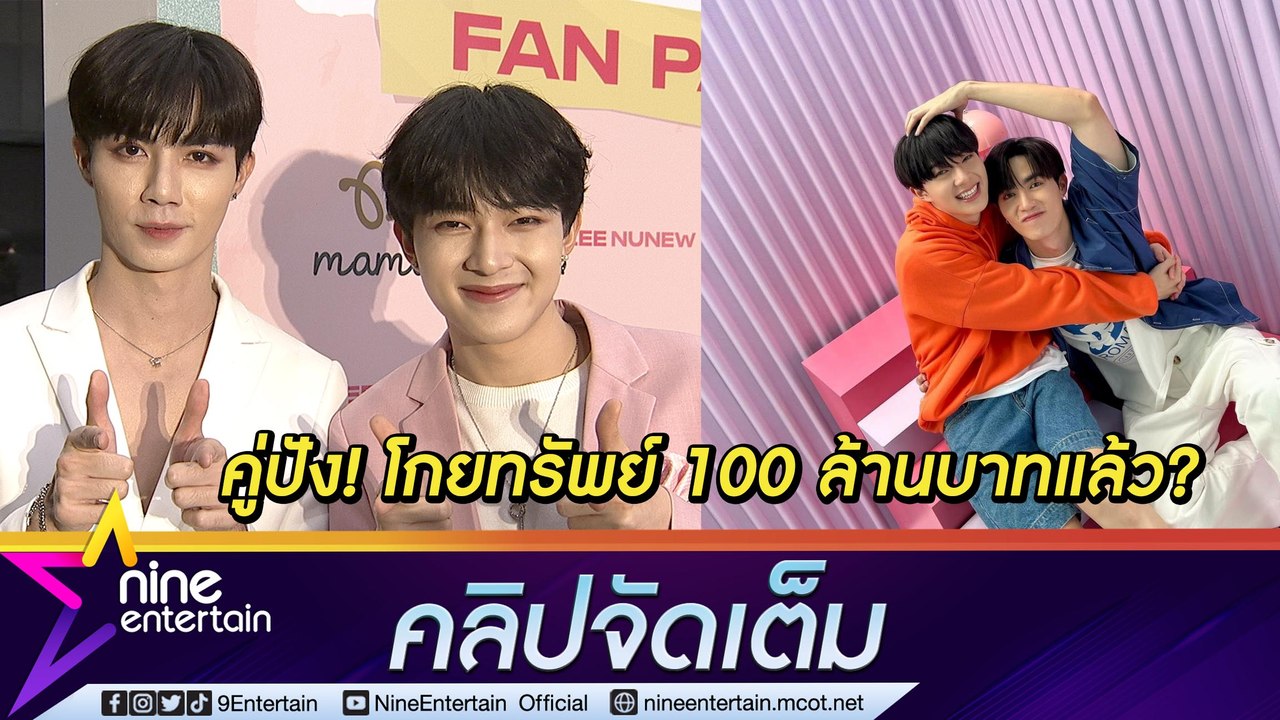 “ซี-นุนิว” ปังสนั่น! โฆษณาเข้าไม่พัก โกยรายได้ไปกว่า 100 ล้านบาท? (คลิปจัดเต็ม)